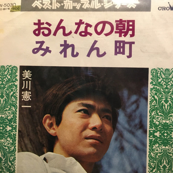 Kenichi Mikawa : おんなの朝 / みれん町 (7")