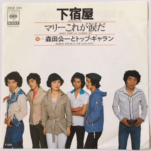 Koichi Morita & Top Gallants : 下宿屋 (7")