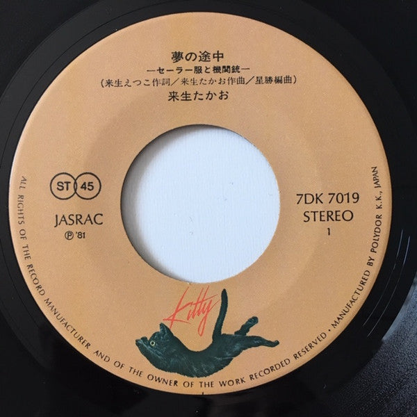 Takao Kisugi : 夢の途中 －セーラー服と機関銃 (7", Single, Bei)
