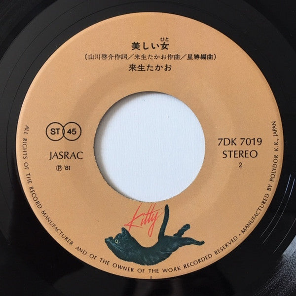 Takao Kisugi : 夢の途中 －セーラー服と機関銃 (7", Single, Bei)
