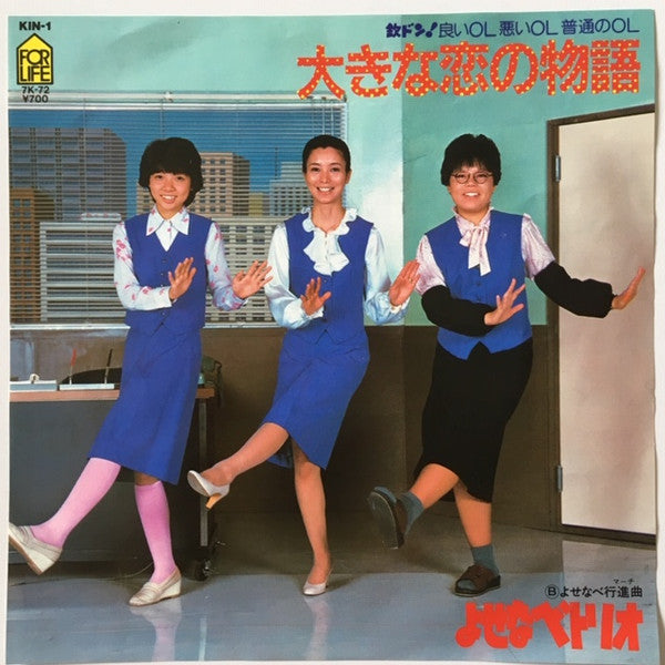 よせなべトリオ : 大きな恋の物語 (7", Single)