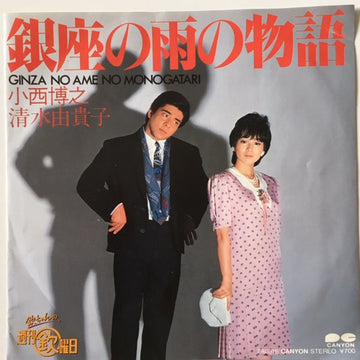 小西博之, Yukiko Shimizu / 佐藤B作, 天園翔子 : 銀座の雨の物語 / 佐藤のB面です。 (7", Single)