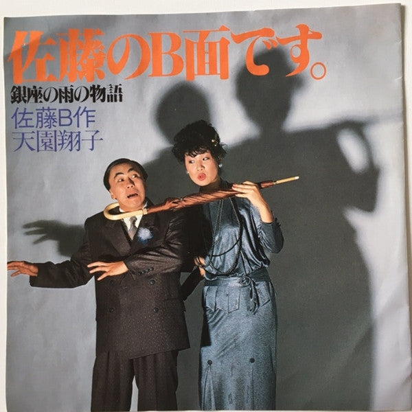 小西博之, Yukiko Shimizu / 佐藤B作, 天園翔子 : 銀座の雨の物語 / 佐藤のB面です。 (7", Single)