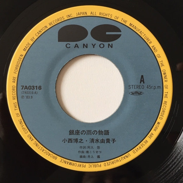 小西博之, Yukiko Shimizu / 佐藤B作, 天園翔子 : 銀座の雨の物語 / 佐藤のB面です。 (7", Single)