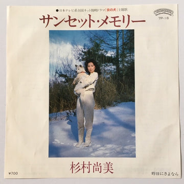 Naomi Sugimura : サンセット・メモリー (7", Inj)