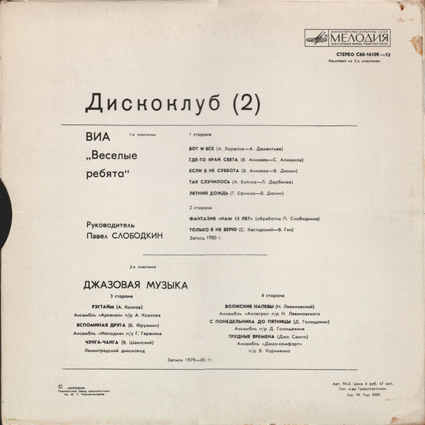 Весёлые Ребята / Various : Дискоклуб (2) (2xLP, Comp + Box)