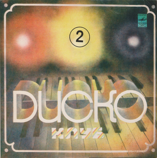 Весёлые Ребята / Various : Дискоклуб (2) (2xLP, Comp + Box)