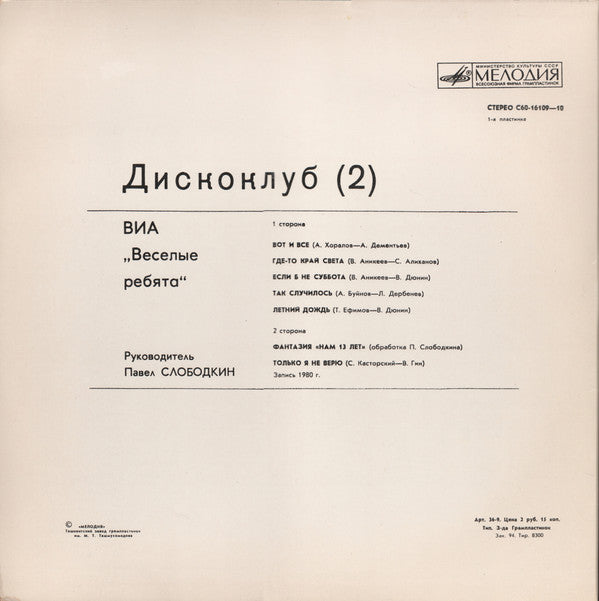 Весёлые Ребята / Various : Дискоклуб (2) (2xLP, Comp + Box)