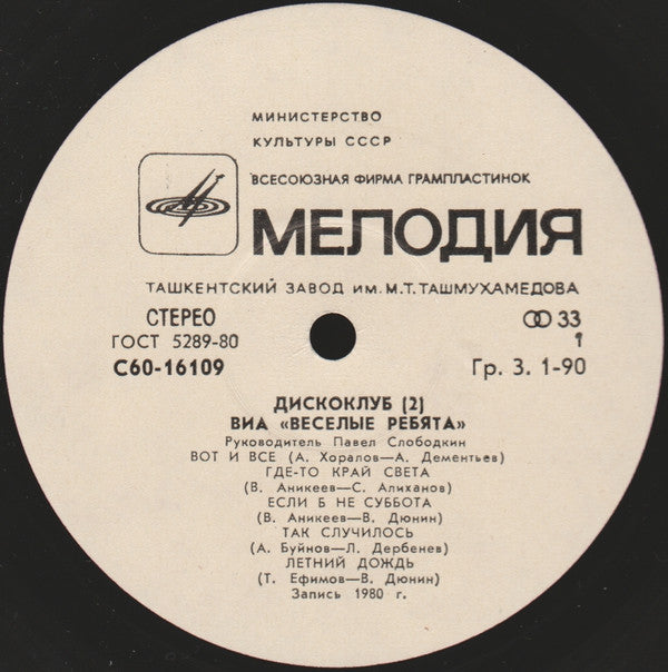 Весёлые Ребята / Various : Дискоклуб (2) (2xLP, Comp + Box)