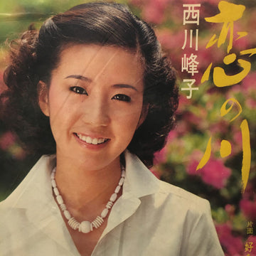 西川峰子 : 恋の川 (7")