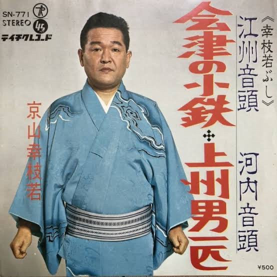 京山幸枝若 : 会津の小鉄 (7", Single)