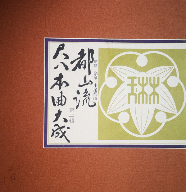 Hozan Yamamoto, Ichizan Hoshida II, 井上昌山, 高平艟山, Kôzan Kitahara II, Seizan Ikeda II, 島原帆山 : 都山流尺八本曲大成 第二輯 (3xLP, Album + Box)
