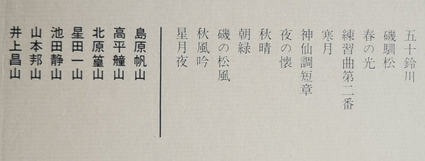 Hozan Yamamoto, Ichizan Hoshida II, 井上昌山, 高平艟山, Kôzan Kitahara II, Seizan Ikeda II, 島原帆山 : 都山流尺八本曲大成 第二輯 (3xLP, Album + Box)