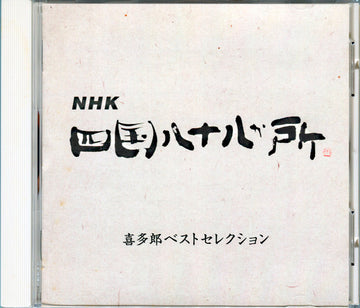 Kitaro : NHK 四国八十八か所 ～喜多郎ベストセレクション (CD, Album, Comp)