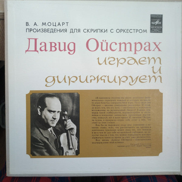 David Oistrach - Wolfgang Amadeus Mozart : Произведения Для Скрипки С Оркестром (4xLP, Comp + Box)