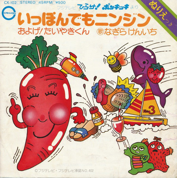 子門真人 / Kenichi Nagira : およげ！たいやきくん / いっぽんでもニンジン (7", Single)