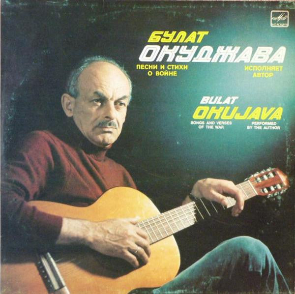 Булат Окуджава : Песни И Стихи О Войне (LP, Album, Mono)