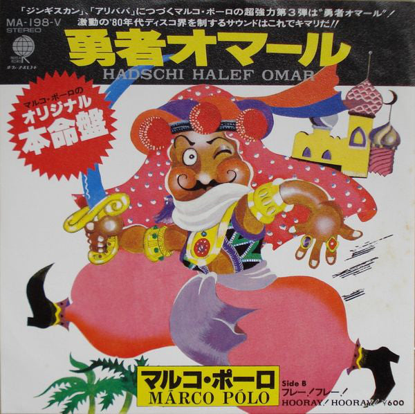 Marco Polo (7) : Hadschi Halef Omar / Hooray! Hooray! (7", Single)