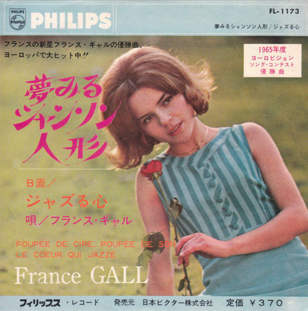 France Gall, フランス・ギャル* : 夢みるシャンソン人形 = Poupée De Cire, Poupée De Son / ジャズる心 = Le Cœur Qui Jazze (7", Single, 3-b)