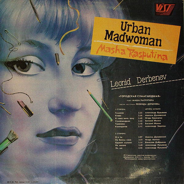 Маша Распутина : Городская Сумасшедшая (LP, Album)