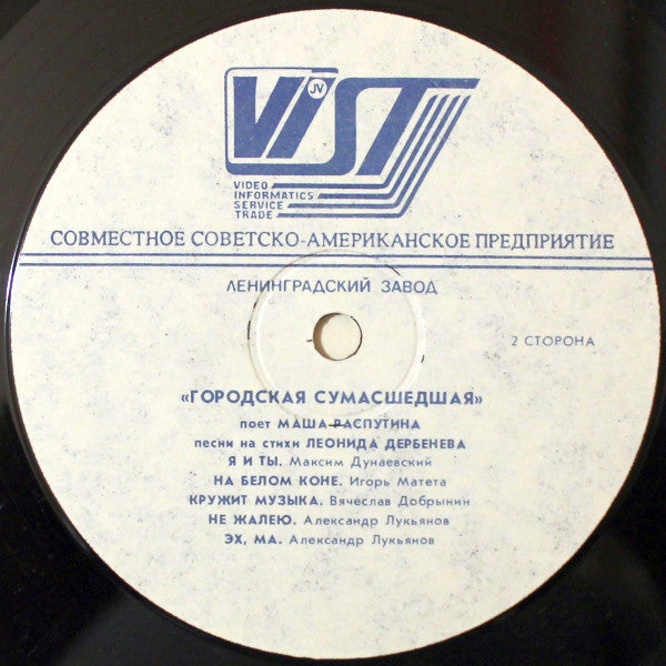 Маша Распутина : Городская Сумасшедшая (LP, Album)
