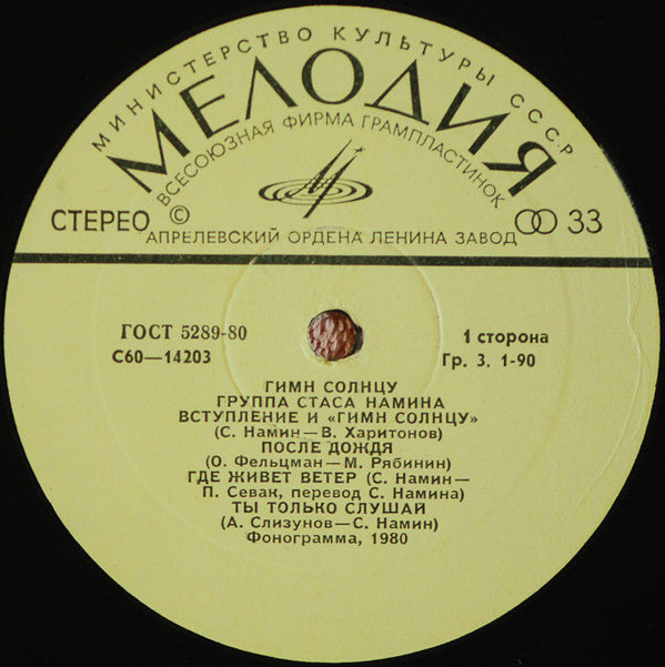 Группа Стаса Намина : Гимн Солнцу (LP, Album)