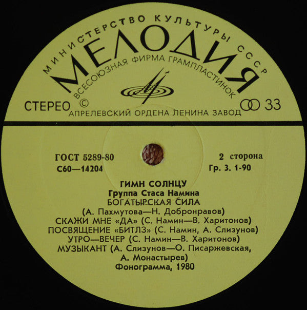 Группа Стаса Намина : Гимн Солнцу (LP, Album)