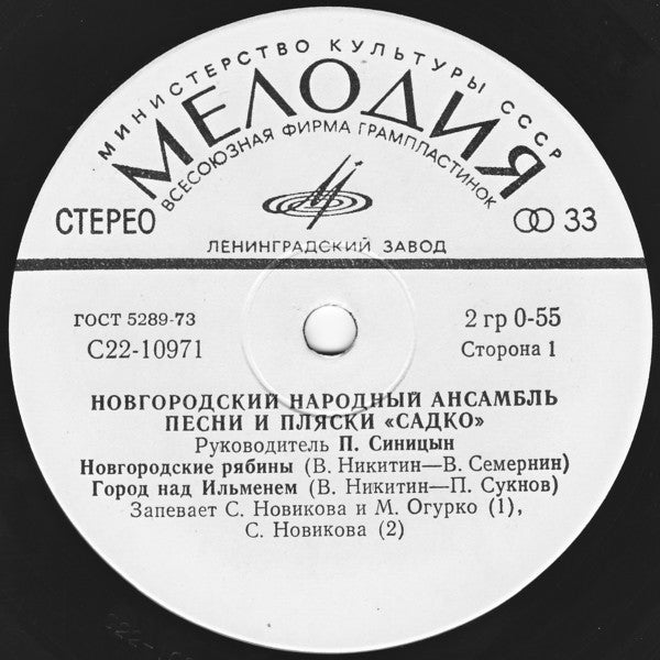 Садко (2) = Садко (2) : Новгородский Народный Ансамбль Песни И Пляски «Садко» = «Sadko» Novgorodian Folk Ensemble (7", EP)