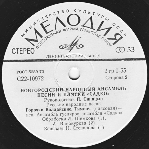 Садко (2) = Садко (2) : Новгородский Народный Ансамбль Песни И Пляски «Садко» = «Sadko» Novgorodian Folk Ensemble (7", EP)