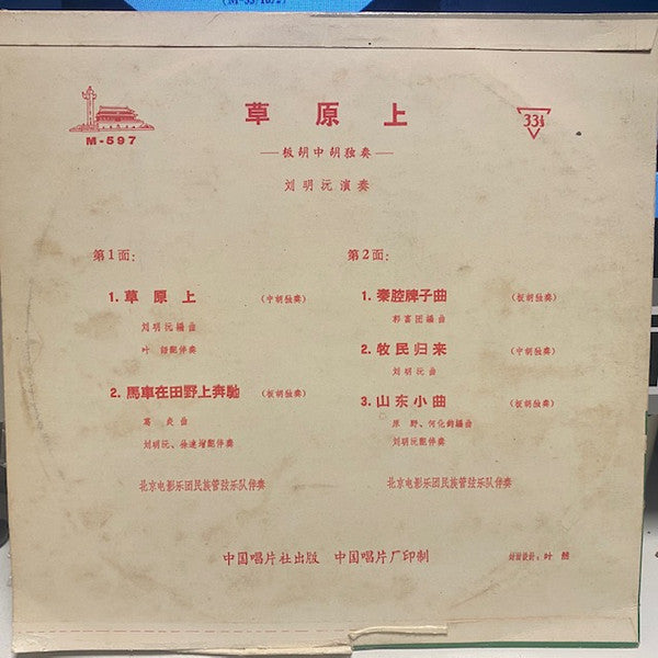 Liu Ming Yuan = Liu Ming Yuan : 草原上  (10")