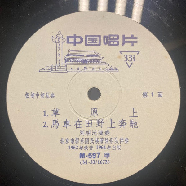 Liu Ming Yuan = Liu Ming Yuan : 草原上  (10")