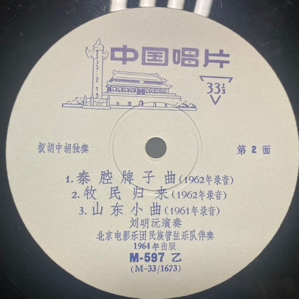 Liu Ming Yuan = Liu Ming Yuan : 草原上  (10")