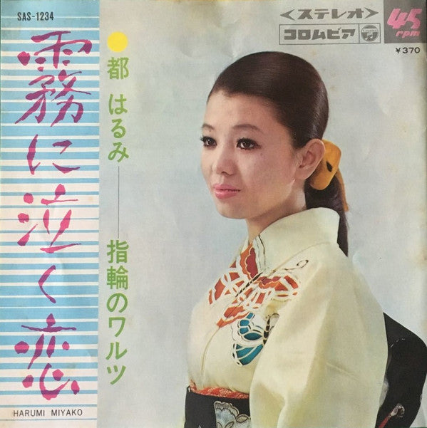 Harumi Miyako : 霧に泣く恋 / 指輪のワルツ (7", Single)