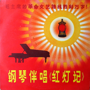 Chien Hao-Liang = Chien Hao-Liang, Liu Chang-Yu = Liu Chang-Yu : 钢琴伴唱《红灯记》 = The Singing Of The Peking Opera "The Red Lantern" (10")