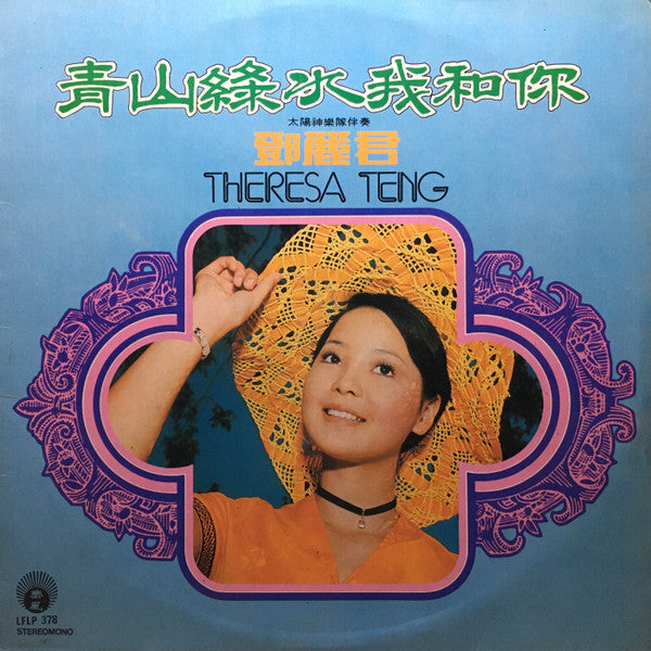 鄧麗君* = Theresa Teng* : 青山綠水我和你 (LP, Album)