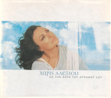 Χάρις Αλεξίου : Ως Την Άκρη Του Ουρανού Σου (CD, Album)