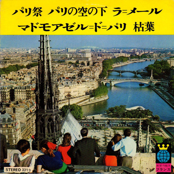 Various : フランス = France (7", EP)