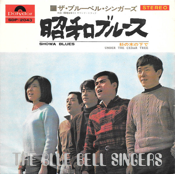 The Blue Bell Singers = The Blue Bell Singers : 昭和ブルース = Showa Blues (7", Single)