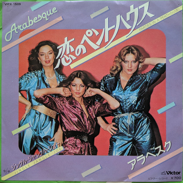 Arabesque : Parties In A Penthouse = 恋のペントハウス (7", Single)