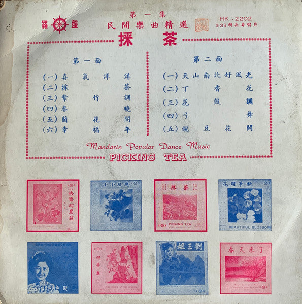 Unknown Artist : 春曉 = Picking Tea: Mandarin Popular Dance Music (LP)