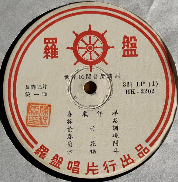Unknown Artist : 春曉 = Picking Tea: Mandarin Popular Dance Music (LP)