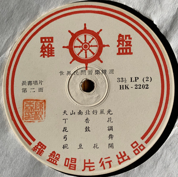 Unknown Artist : 春曉 = Picking Tea: Mandarin Popular Dance Music (LP)