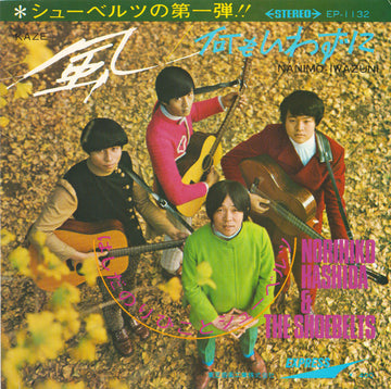 Norihiko Hashida & The Shoebelts = Norihiko Hashida と The Shoebelts : 風 = Kaze (7", Single)