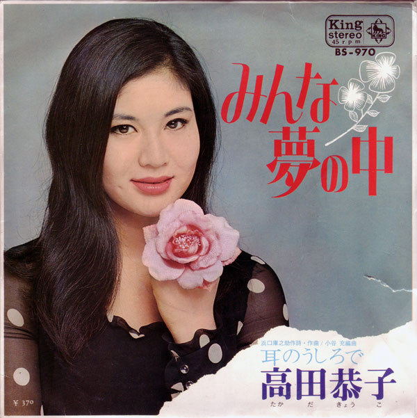 Kyoko Takada : みんな夢の中 (7", Single)