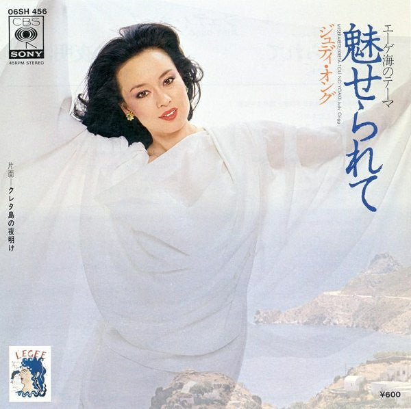 ジュディ・オング* = Judy Ongg : 魅せられて = Miserarete (7", Single)