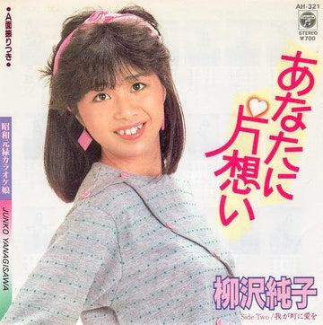 Junko Yanagisawa : あなたに片想い (7", Single)