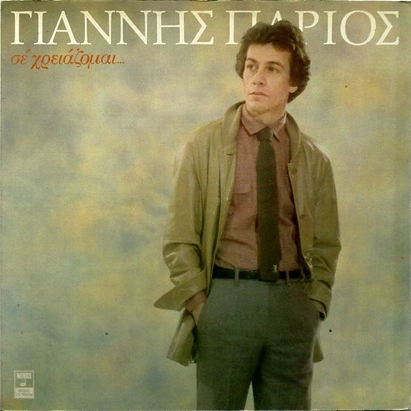 Γιάννης Πάριος : Σε Χρειάζομαι... (LP, Album)