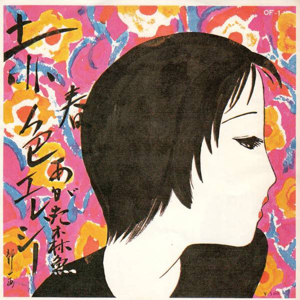 Morio Agata : 赤色エレジー (7", Single)