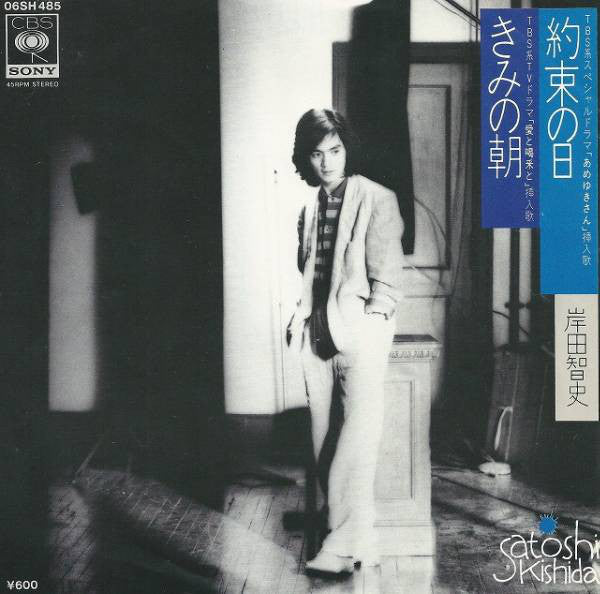 Satoshi Kishida = Satoshi Kishida : きみの朝／約束の日 (7", Single)