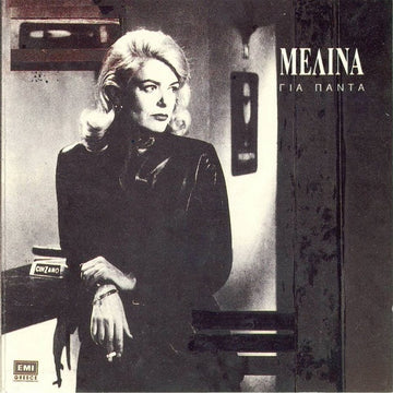 Melina Mercouri : Μελίνα Για Πάντα (CD, Comp)